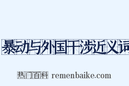 暴动与外国干涉近义词是什么意思的图片